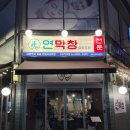신동다방 | [전주 신시가지, 연막창] 전주 신시가지 막창과 고기가 맛있는 효자동 맛집, 연막창 추천!
