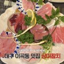 좋은참치와민어 | 대구 이곡동 맛집 상미참치 대구 참치 오마카세 코스로 즐긴 날