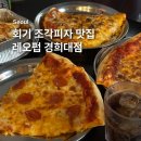 회기 종류별로 맛볼 수 있는 조각 피자 맛집 레오펍 경희대점 피자와 치즈웨지감자 후기