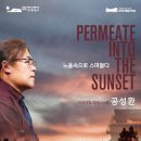 작곡가 & 피아니스트 공성환<노을 속으로 스며들다> | 가을의 문턱, ‘노을 속으로 스며들다