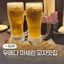 오사카 교자바 | 오사카 우메다 맛집 내돈내산 교자 타테야마 미쉐린 가이드 추천