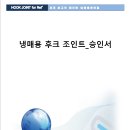 [승인서] 냉매관용 후크조인트 - 테스트 결과, 특허,인증사항 외 이미지