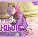 어린이 성경 동화 / 성경 애니메이션 - 한나의 기도 이미지