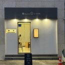 동울산교회 앞 | 울산스시맛집 울산달동초밥 예약 필수 스시센동