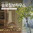 칠보로 | 수원 호매실 슬로칠보하우스 카페 두 번째 방문기 가을 감성 누리기