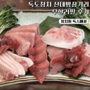 독도참치회 | 신대방삼거리 독도참치 무한리필 특스페셜 참치회 내돈내산 후기