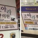 조아라한의원 네이버블로그