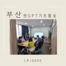 (주)일신기업 | 부산 (주) 0000 기업 chatGPT 실무 강의 후기 ㅣ작은 시작이 실무 혁신으로