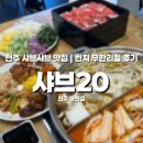 NR-3[동부대로]-상-11 | 전주 샤브샤브 맛집 샤브20 전주 송천점｜신상 무한리필 런치 후기
