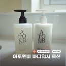 엔비바디 | 민감피부도 안심 온가족바디로션 아토엔비 세트 사용 후기