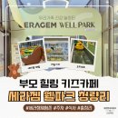 명월로에서 | 세라젬 웰파크 청량리 주말 방문 후기｜주차·요금·체험존·식사메뉴·놀이공간·편의시설까지 총정리