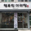 행복한 마라탕(수성점) 이미지
