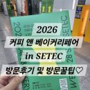 브랜드베이커리(주) | [2026 SETEC] 커피앤베이커리 페어 생생 후기! (오픈런 필수, 득템 리스트)