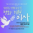 한반도 전쟁종식 및 평화기원 미사 이미지