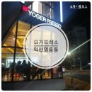 요거프레소익산