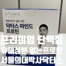 닥터스팀 | [프리미엄 단백질] 서울의대 박사 명의가 만든 유해성분 없는 프로틴! 닥터스 마인드 후기