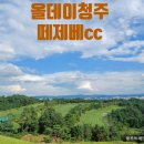 떼제베CC(대중제) | ⛳올데이 청주 떼제베CC 야간 라운드 후기 (현실 꿀팁 총정리)