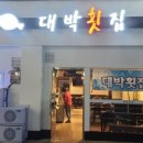 24번횟집 - 남구 장생포고래로 318 | 24번횟집