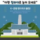 문화체육관광부 청와대 K관광 랜드마크 윤석열대통령실 엄홍길 아이키 강수진 한국신문방송인협회 이미지