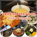 반디(주)대전지점 | 대전 국물 닭발 맛집 한신포차 대흥점 N번째 방문 단골 후기