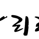 아리랑 멋 타리 태권도장 이미지