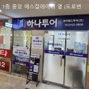하나월드여행사 이미지
