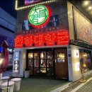 천하대창군