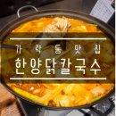 한양매운탕 | 가락동맛집 한양닭칼국수 닭매운탕 먹어봤어요🍚