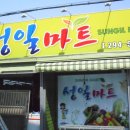 성일마트