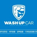 워시업카(WASH UP CAR) 네이버블로그