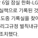 KBO, 경기 중 기록실 찾아 항의한 LG 이천웅에 엄중경고 이미지