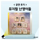 CU 마로니에점 | 어른이 뮤지컬 난쟁이들 후기 관람평 5차 예매 티켓팅 시야 꿀팁