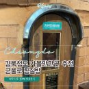 비슬산장 | 대구근교 경북 청도 :: 군불로 찜질방 이용후기 / 비슬가든 김치찜