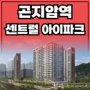 곤지암초등학교 | 곤지암역 센트럴 아이파크 031-539-3698 문의