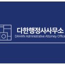 다한 행정사사무소 이미지