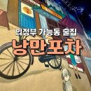 37 | [의정부] 가능동 동네 낭만 가득 술집 ‘낭만포차’