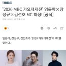 '2020 MBC 가요대제전' 임윤아×장성규×김선호 MC 확정! [공식] 이미지