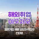 주식회사 포스트시뮬레이션 | [해외취업 이모저모] 일본 기업 채용 담당자·취업자 인터뷰