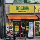 88제육 위례점