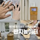 반지놀이터 | 반지놀이터 부산서면점 | 데이트하기 좋은 서면 반지 공방