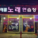 애플노래연습장 이미지