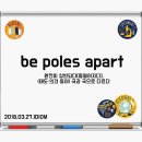 be poles apart 완전히 상반되다, 극과 극으로 다르다 이미지