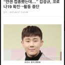 그룹 인피니트 출신 가수 김성규 코로나 확진 사주 이야기 이미지