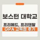 메드솔루션 | 보스턴대학교 프리메드 General Chemistry 고득점 후기