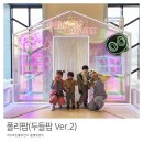 폴리팝 두들팝ver2 | 폴리팝 두들팝 Ver2 부산 어린이 체험 유아 공연 뮤지컬 후기