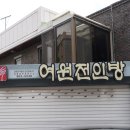 여원전인방
