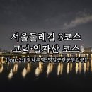 샘터배드민턴장 화장실 | 서울둘레길 3코스 고덕·일자산 코스, 천호대교 야경(feat. 3-1 광나루역~명일근린공원입구)