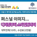 서울시-명지대학 연계 시민대학 프로그램(10주/2만원 대박) 조기마감 예상 이미지