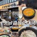 세븐일레븐 용인역북중앙점 | 용인) ‘옛날경성순대국’ 역북명지대점 (용인 명지대 24시간 운영 국밥 맛집)
