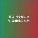 진우하이빌1차상가 | 통영 진우웰니스 첫 필라테스 도전!